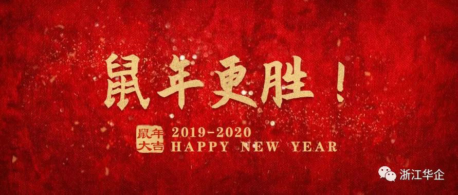 浙江J9集团|与您一起，瑞鼠迎春